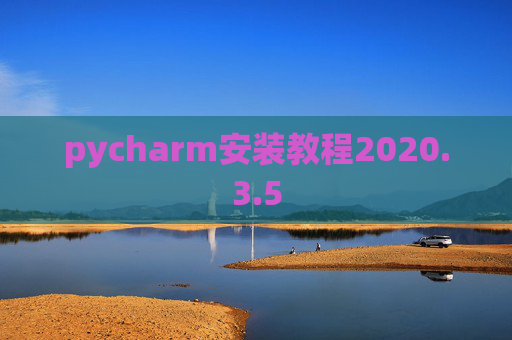 pycharm安装教程2020.3.5